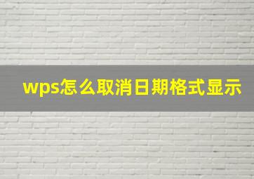 wps怎么取消日期格式显示