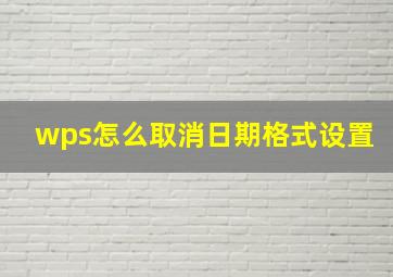 wps怎么取消日期格式设置