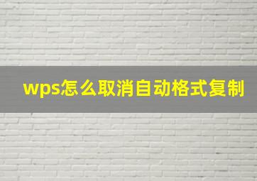 wps怎么取消自动格式复制