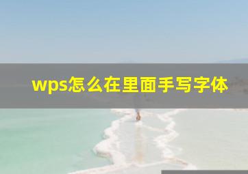 wps怎么在里面手写字体