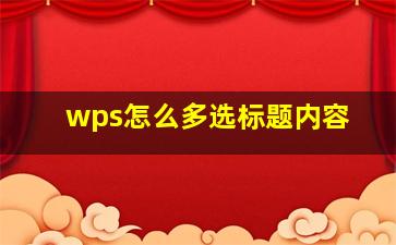 wps怎么多选标题内容