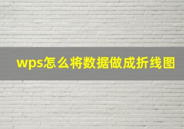 wps怎么将数据做成折线图