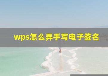 wps怎么弄手写电子签名