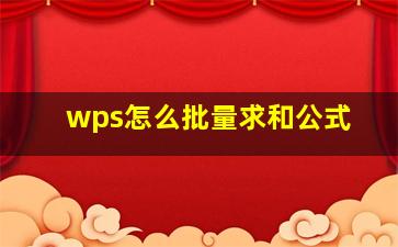 wps怎么批量求和公式