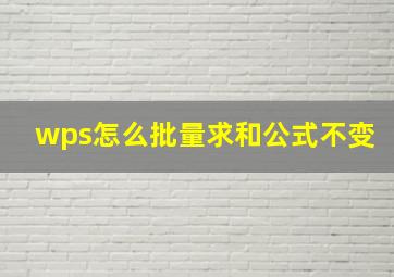 wps怎么批量求和公式不变