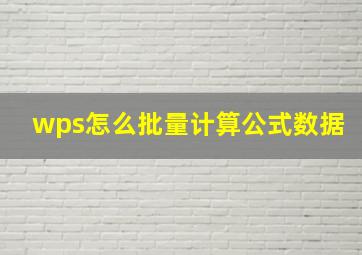 wps怎么批量计算公式数据