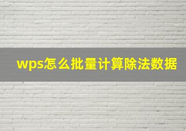 wps怎么批量计算除法数据