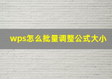 wps怎么批量调整公式大小