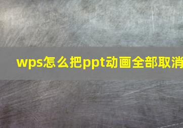 wps怎么把ppt动画全部取消