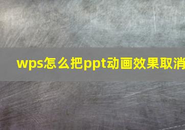 wps怎么把ppt动画效果取消