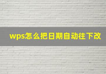 wps怎么把日期自动往下改