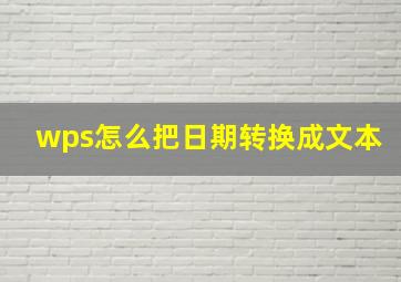 wps怎么把日期转换成文本