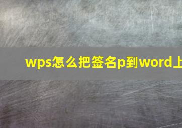 wps怎么把签名p到word上