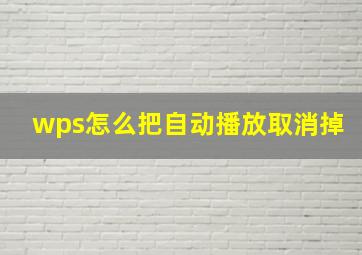 wps怎么把自动播放取消掉