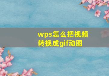 wps怎么把视频转换成gif动图