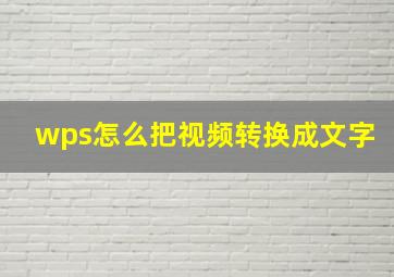 wps怎么把视频转换成文字