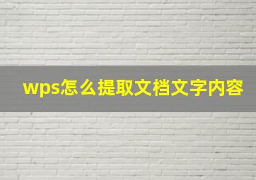 wps怎么提取文档文字内容