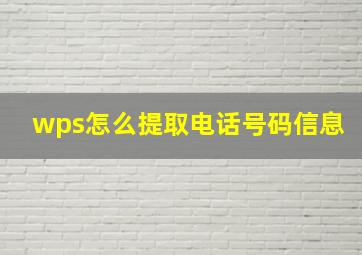 wps怎么提取电话号码信息