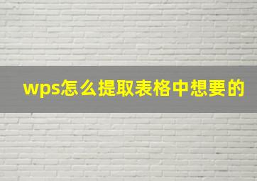 wps怎么提取表格中想要的