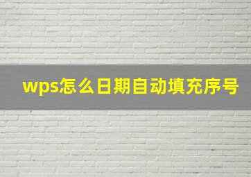 wps怎么日期自动填充序号