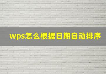 wps怎么根据日期自动排序