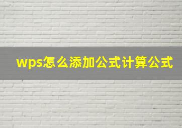 wps怎么添加公式计算公式