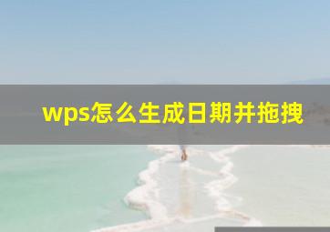 wps怎么生成日期并拖拽