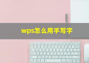 wps怎么用手写字