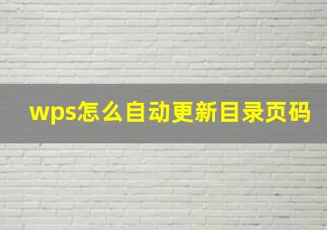 wps怎么自动更新目录页码