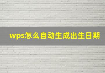 wps怎么自动生成出生日期