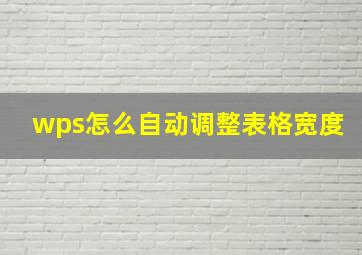 wps怎么自动调整表格宽度