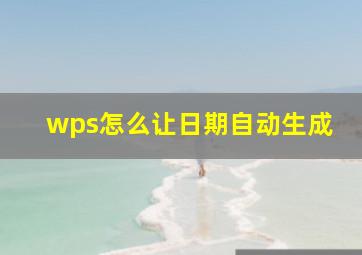 wps怎么让日期自动生成