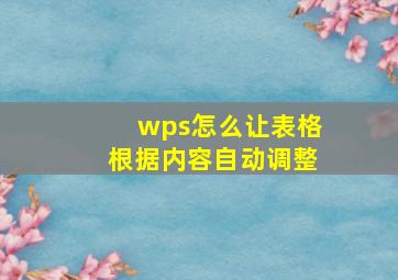 wps怎么让表格根据内容自动调整