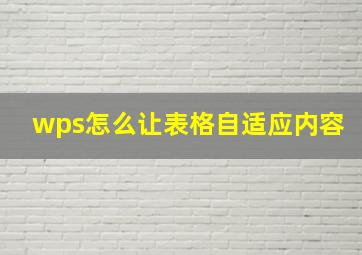 wps怎么让表格自适应内容