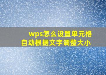 wps怎么设置单元格自动根据文字调整大小