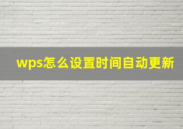 wps怎么设置时间自动更新