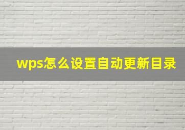 wps怎么设置自动更新目录