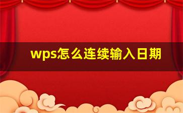 wps怎么连续输入日期