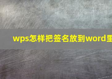 wps怎样把签名放到word里