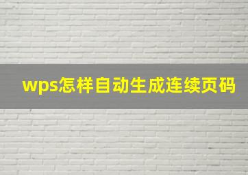 wps怎样自动生成连续页码