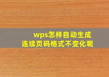 wps怎样自动生成连续页码格式不变化呢