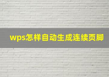 wps怎样自动生成连续页脚