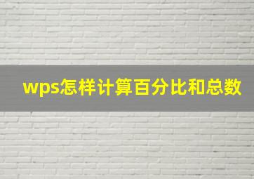 wps怎样计算百分比和总数