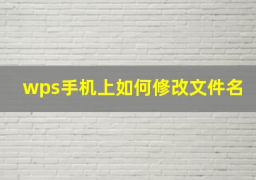 wps手机上如何修改文件名