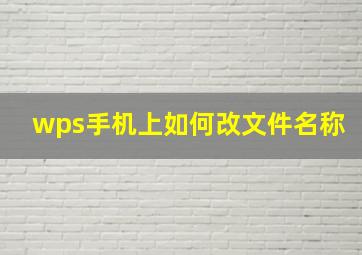 wps手机上如何改文件名称