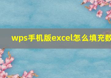 wps手机版excel怎么填充数