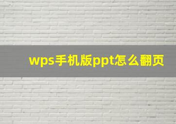 wps手机版ppt怎么翻页