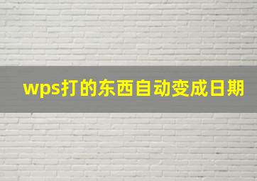 wps打的东西自动变成日期