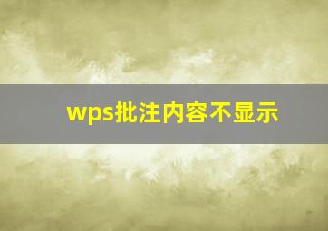 wps批注内容不显示