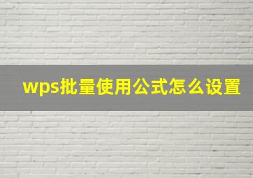 wps批量使用公式怎么设置